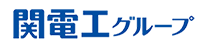 関電工グループ